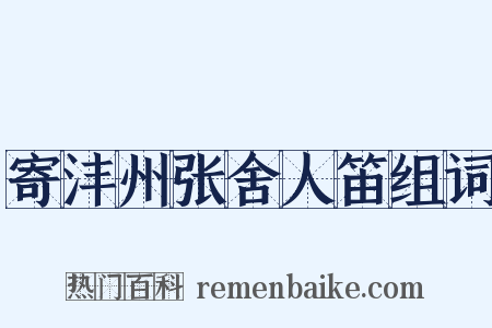 寄沣州张舍人笛组词是什么意思的图片